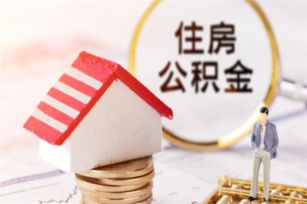 东方辞职了住房公积金怎么领取（辞职了住房公积金怎么取出来）