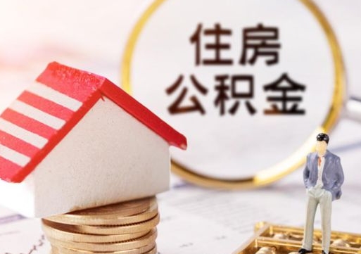 东方本地人住房公积金怎么取（本地人领取住房公积金）