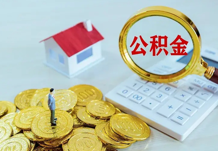 东方公积金代取资料（代取住房公积金）