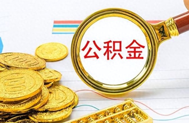 东方在职公积金里面的钱可以取来吗（在职公积金能不能取出来）